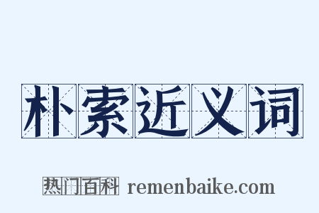 朴索近义词是什么意思的图片